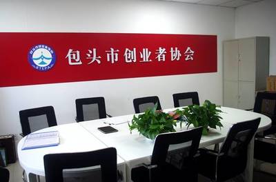 發(fā)展中的內蒙古包頭市創(chuàng)業(yè)者協會 網絡技術咨詢服務賦能創(chuàng)新創(chuàng)業(yè)